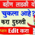 Ladki-Bahin-Yojana-Form-Edit-Kasa-Karava-Mukhyamantri-Mazi-Ladki-Bahin-Yojana-Correction-Durusti