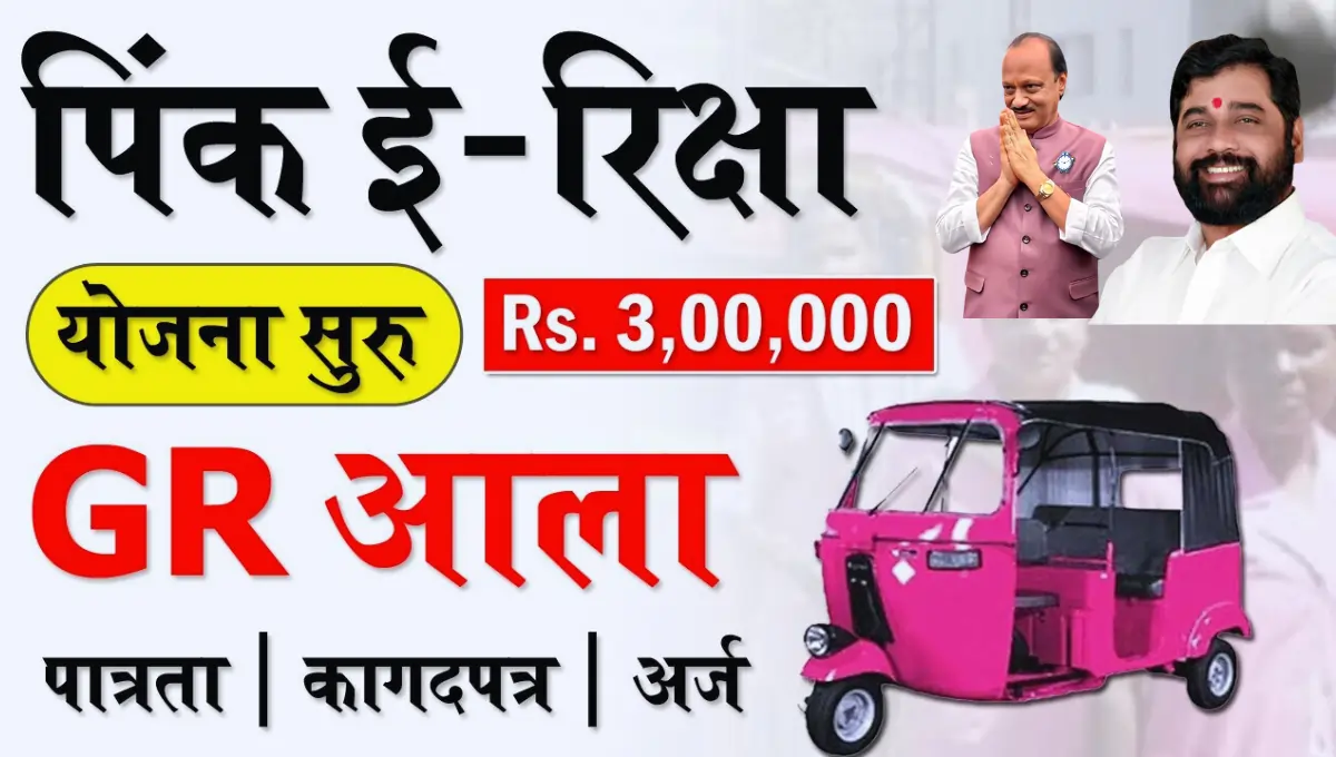 Maharashtra Pink Rickshaw Yojana 2024 गुलाबी रिक्षा योजना काय