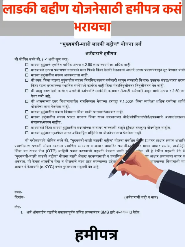 Ladki Bahin Yojana HamiPatra PDF | लाडकी बहीण योजनेसाठी हमीपत्र कसा भरायचा