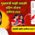 majhi-ladki-bahin-yojana-हमीपत्र-pdf-hamipatra-for-ladli-behna-yojana-pdf-download-