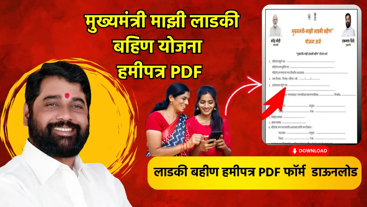 majhi ladki bahin yojana हमीपत्र pdf hamipatra for ladli behna yojana pdf download