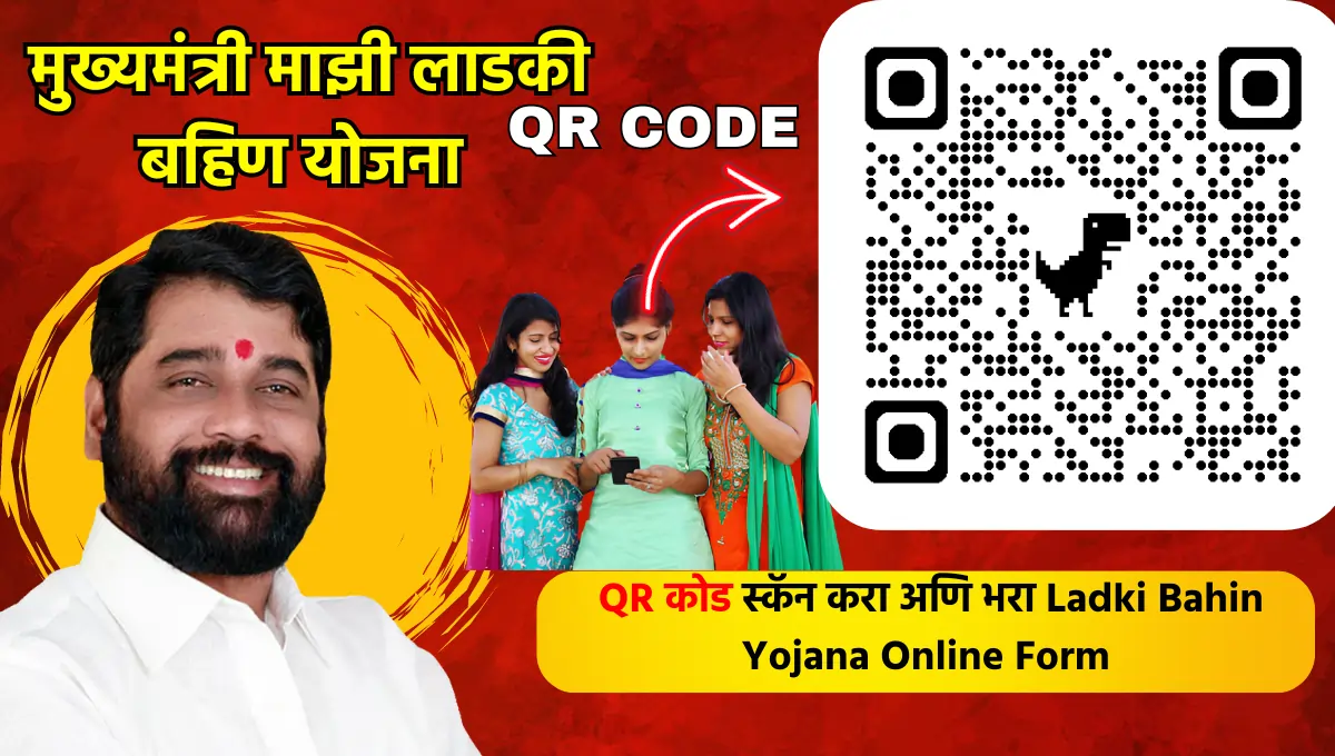 क्त QR कोड स्कॅन करा अणि भरा Ladki Bahin Yojana Online Form