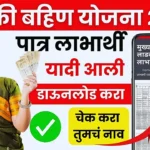 ladli behna yojana list maharashtra yadi