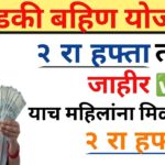 Majhi Ladki Bahin Yojana First Installment: