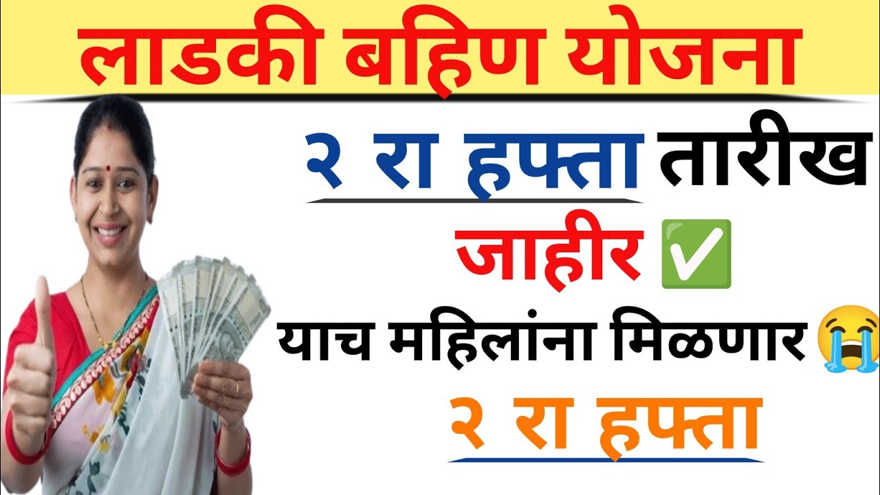 Majhi Ladki Bahin Yojana First Installment: