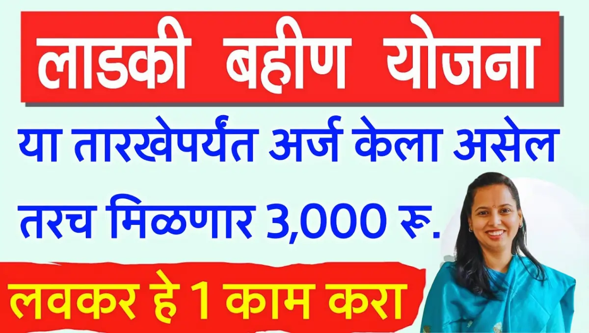 Majhi Ladki Bahin Yojana First Installment: