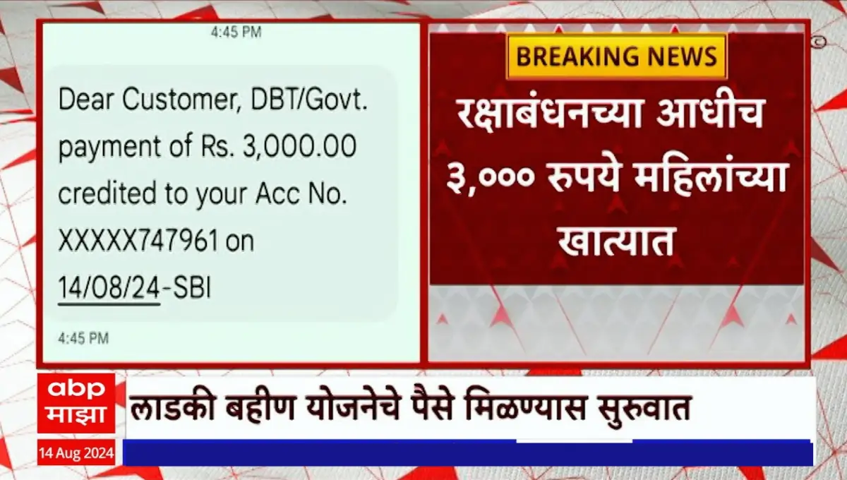 Ladki Bahin Yojana 3000rs Credited in Bank account