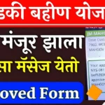 Mazi Ladki Bahin Yojana 3000rs Credited in Bank account