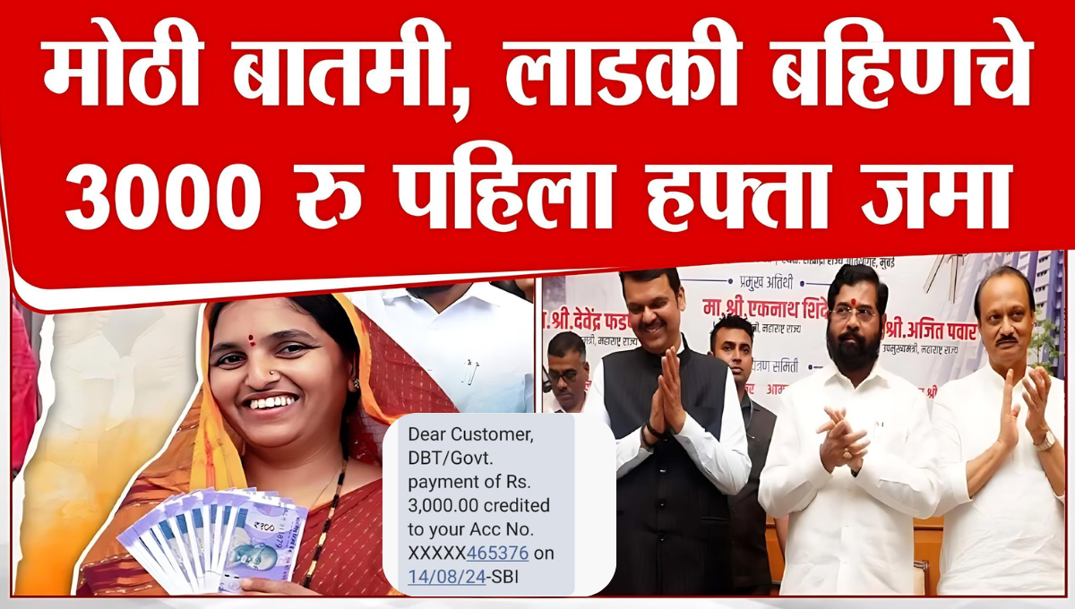 Mazi Ladki Bahin Yojana 3000rs Credited in Bank account