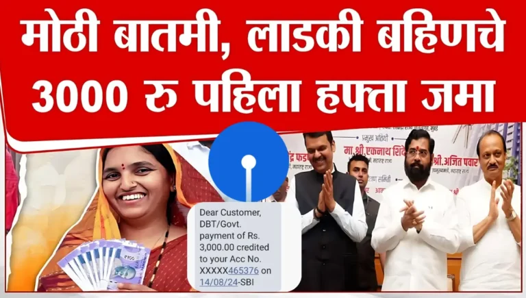 Mazi Ladki Bahin Yojana 3000rs Credited in Bank account