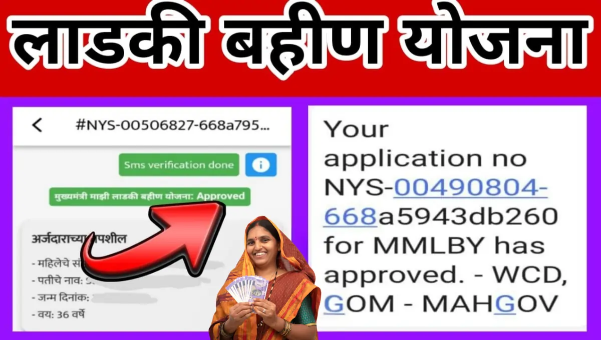 Ladki Bahin Yojana Form Approved || majhi ladki bahin approved