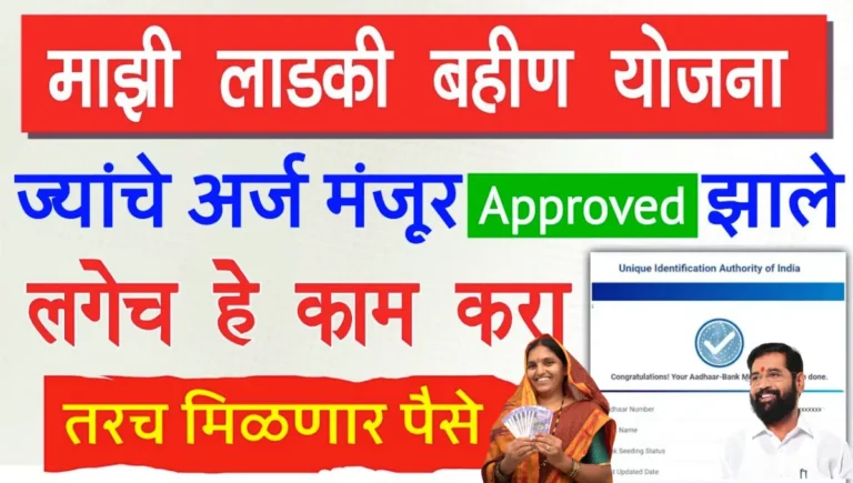 Ladki bahin yojana 1st installment date 3000rs in bank account