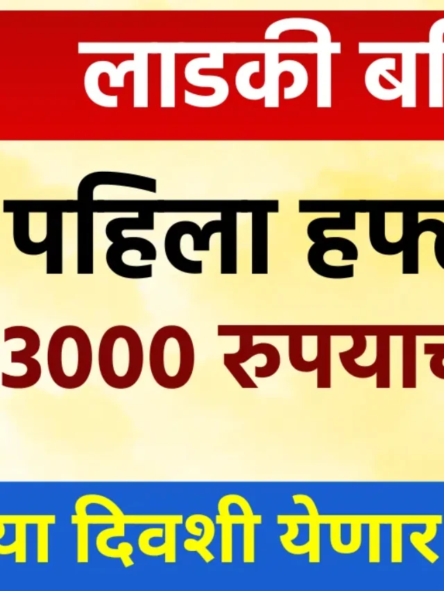 Ladki bahin yojana