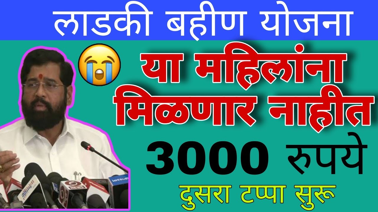 Ladki Bahin Yojana : लाडक्या बहिणींच्या बँक खात्यात आता 3000 रुपये जमा होतील,पहा सविस्तर माहिती 5 Majhi Ladki Bahin Yojana First Installment: