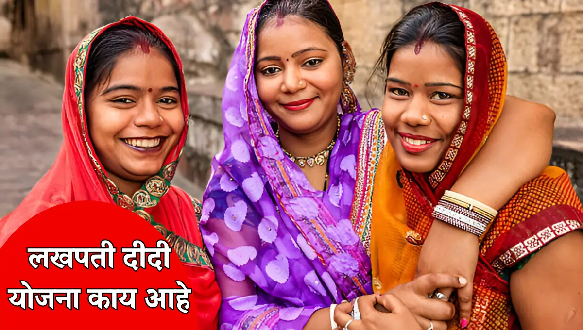 काय आहे लखपती दीदी योजना | Lakhpati Didi Yojana apply online