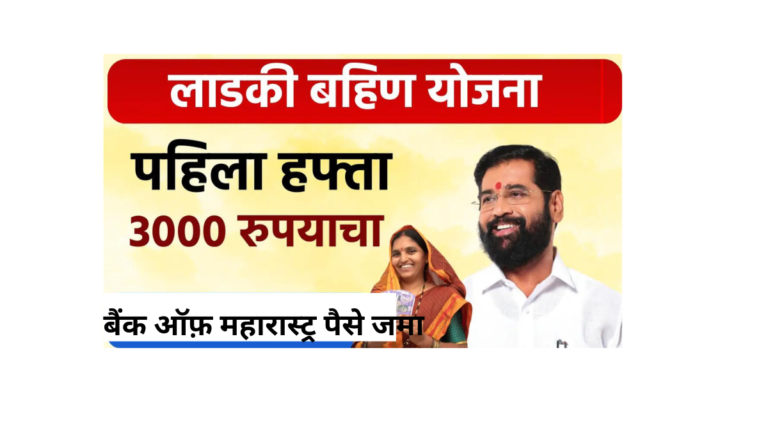 Ladki Bahin Yojana 3000 jama