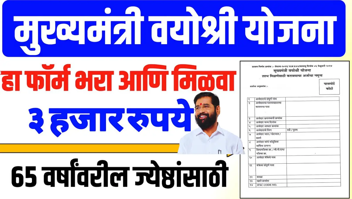 मुख्यमंत्री वयोश्री योजना महाराष्ट्र फॉर्म Mukhyamantri Vayoshri Yojana Form 1