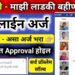 Ladki Bahin Yojana Online Apply