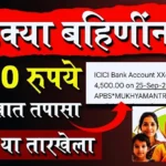 Maji Ladki Bahin Yojana 3rd Installment Date,