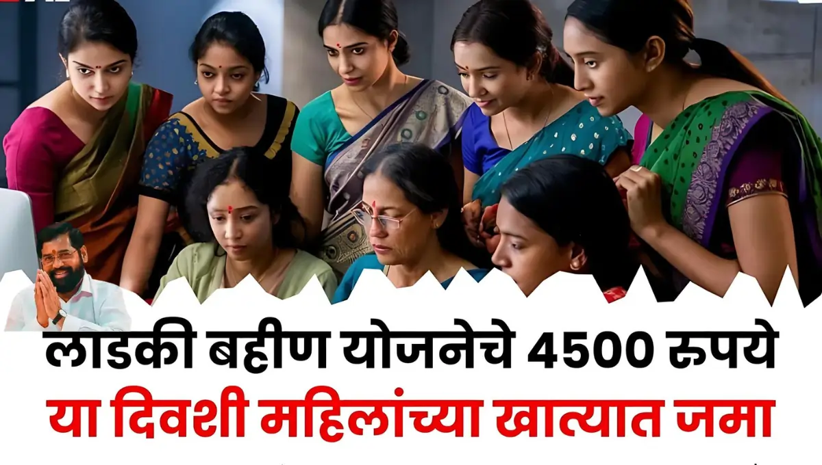 Mukhyamantri Mazi Ladki Bahin Yojana 3000rs Credited in Bank accoun