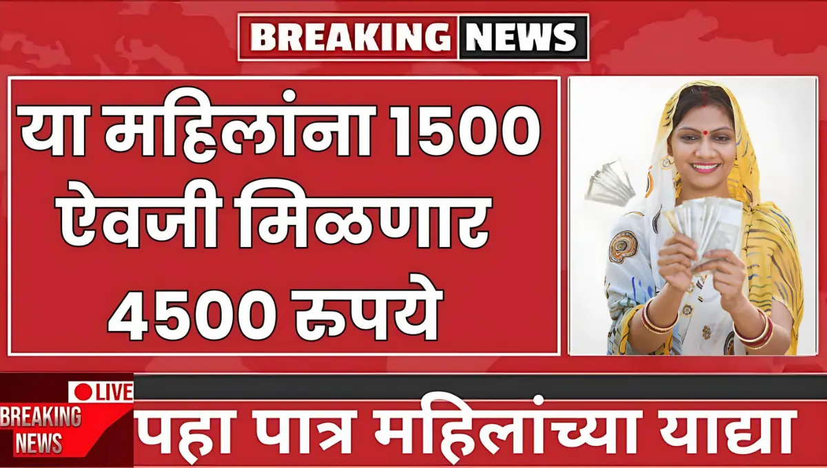 Majhi Ladki Bahin Yojana 3rd Installment 4500 1