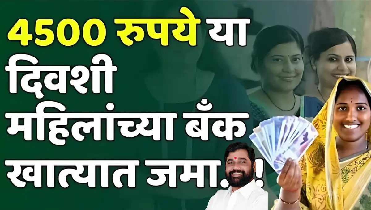 Majhi Ladki Bahin Yojana 3rd Installment 4500