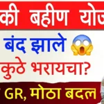 Ladki Bahin Yojana new update gr | ladki bahin yojana online form update