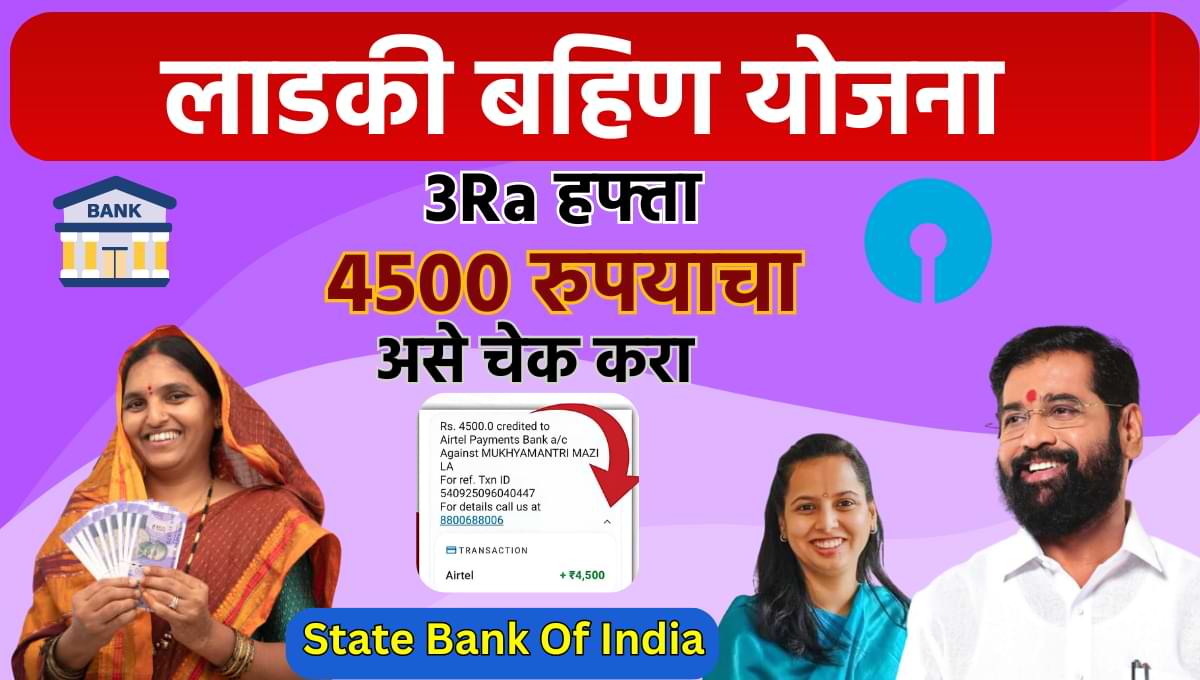 Ladki Bahin Yojana New Helpline Number: हफ्ता नाही मिळाला इथे मेसेज करा