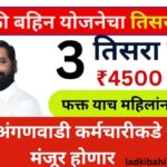 Majhi Ladki Bahin Yojana 3rd Installment 2024