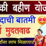 majhi ladki bahin yojana last date to apply,