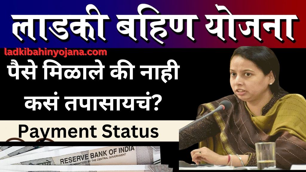 Ladki Bahin Yojana List 4th insta payment status