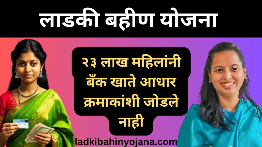 Ladki Bahin Yojana List,