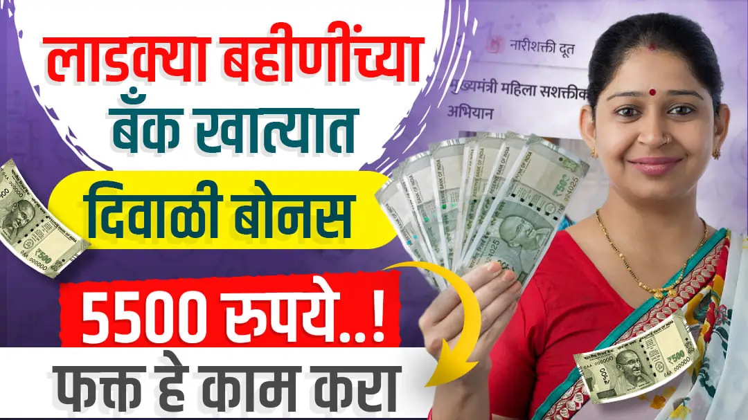 Ladki Bahin Yojana bonus