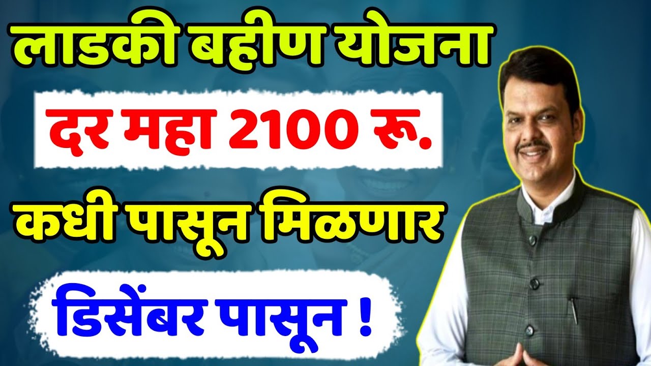 ladki bahin yojana 2100 rupaye 