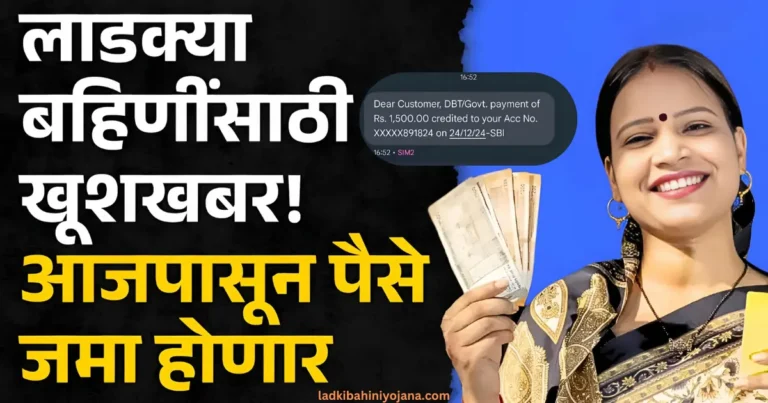 ladki bahin yojana 6th installment date ,