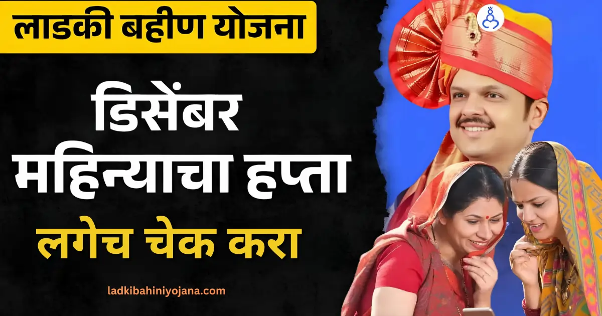 ladki bahin yojana 6th installment date ,