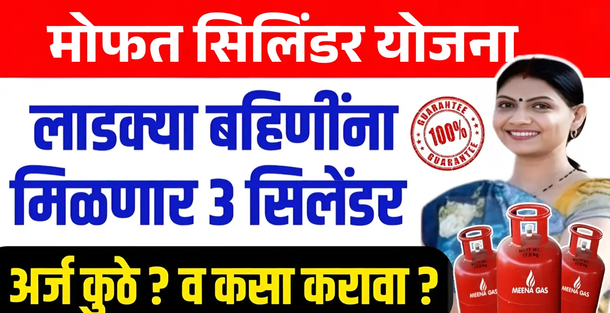 Mukhyamantri Annapurna Yojana Maharashtra 2025 Free Gas Cylinder Yojana