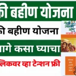 Ladki Bahin Yojana New Update Today