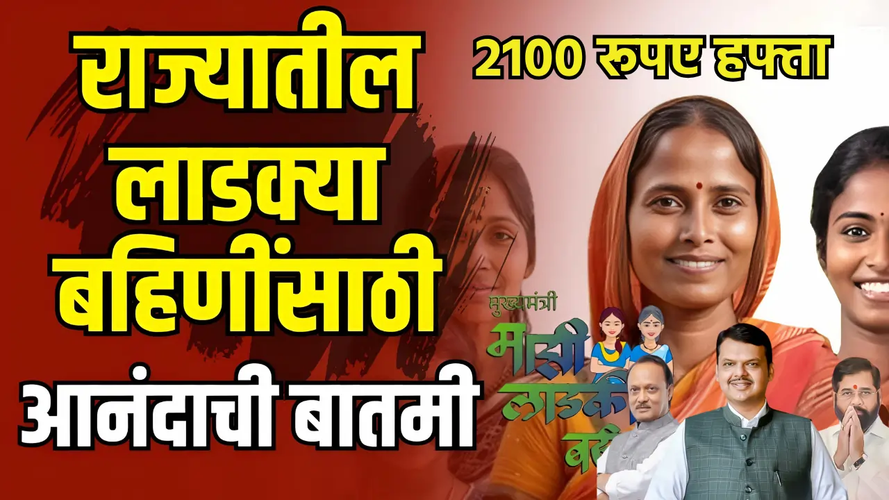 Ladki Bahin Yojana New Update Today,