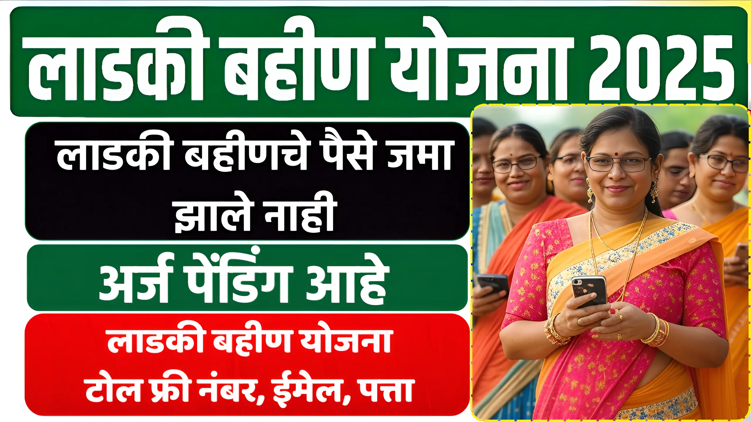 Ladki Bahin Yojana Toll Free Number