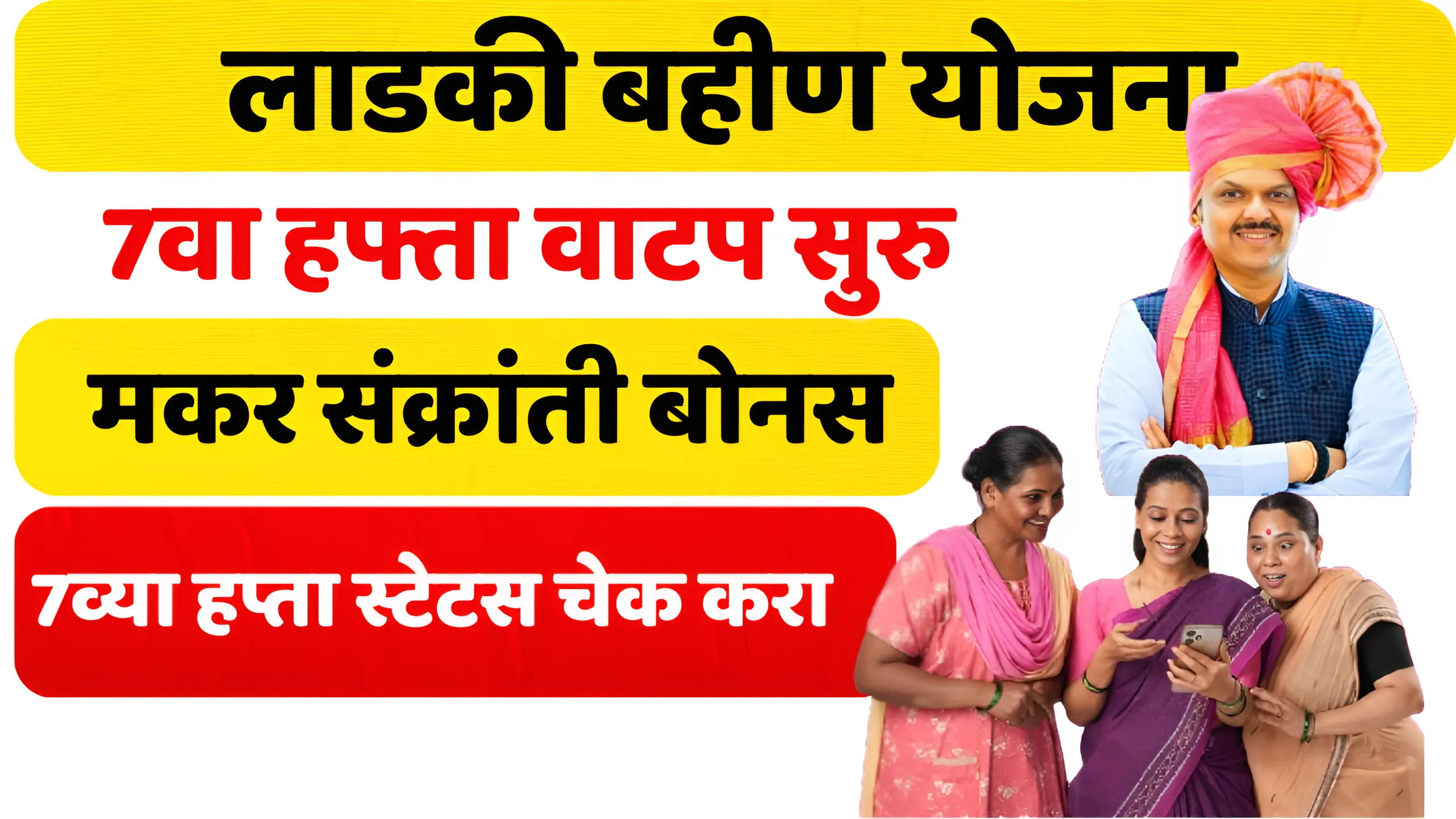 Ladki Bahin Yojana 7th Installment Date Maharashtra