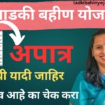 Mukhyamantri Majhi Ladki Bahin Yojana