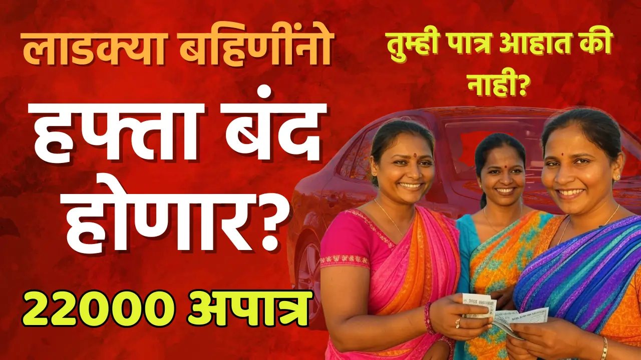 Ladki Bahin Yojana New Update Today,