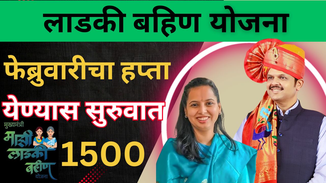 Ladki Bahin Yojana Feb 8th Installment 1500 rupeye Update