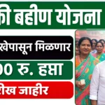 Ladki Bahin Yojana 2100 Hafta Update