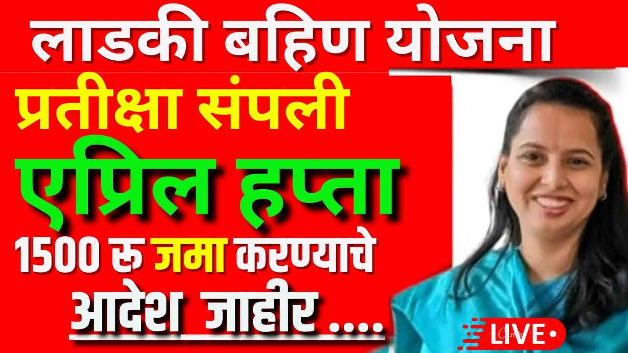 Ladki Bahin Yojana : लाडक्या बहिणींच्या खात्यात एप्रिलचा 10वा हप्ता जमा होण्यास सुरुवात, पहा किती कोटीची तरतूद 2 La9tcOcy Hw HD 1