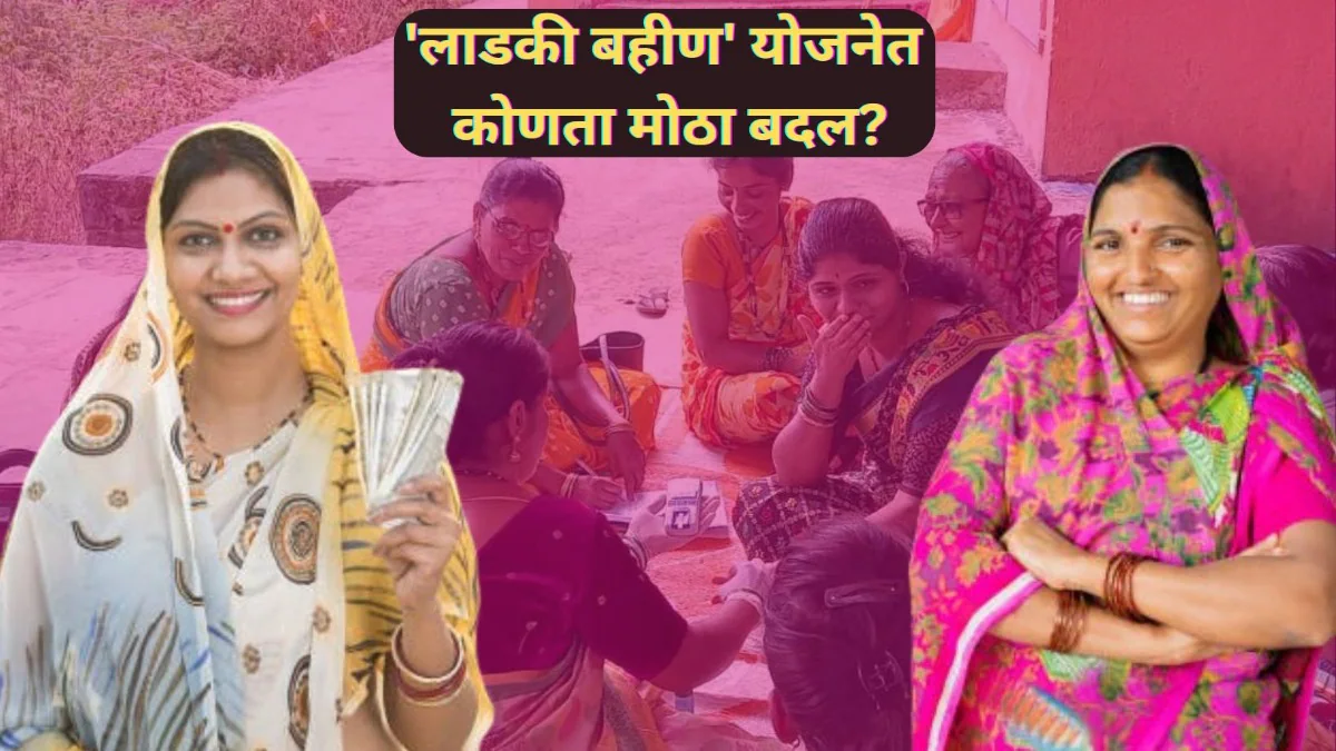 Ladki Bahin Yojana : तब्बल एवढ्या लाडक्या बहिणी निघाल्या सरकारी कर्मचारी सरकार करणार पैसे वसूल 5 671343eb98989 mukhymantri mazi ladki bahin yojana 091942719 16x9 1