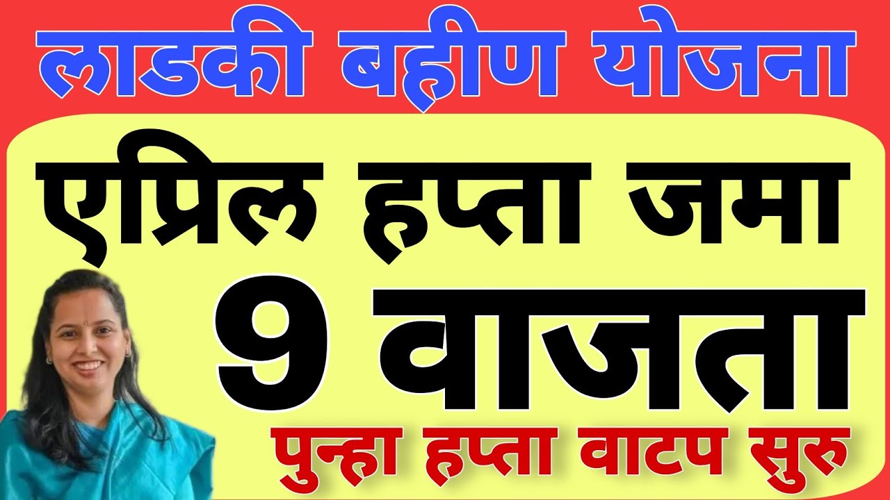 Ladki Bahin Yojana : आताच एप्रिलचा हप्ता 1500 एवढ्या महिलांच्या बैंक खात्यात जमा !! ह्या महिलांना फक्त 500 2 9aT27Simh1I HD 1