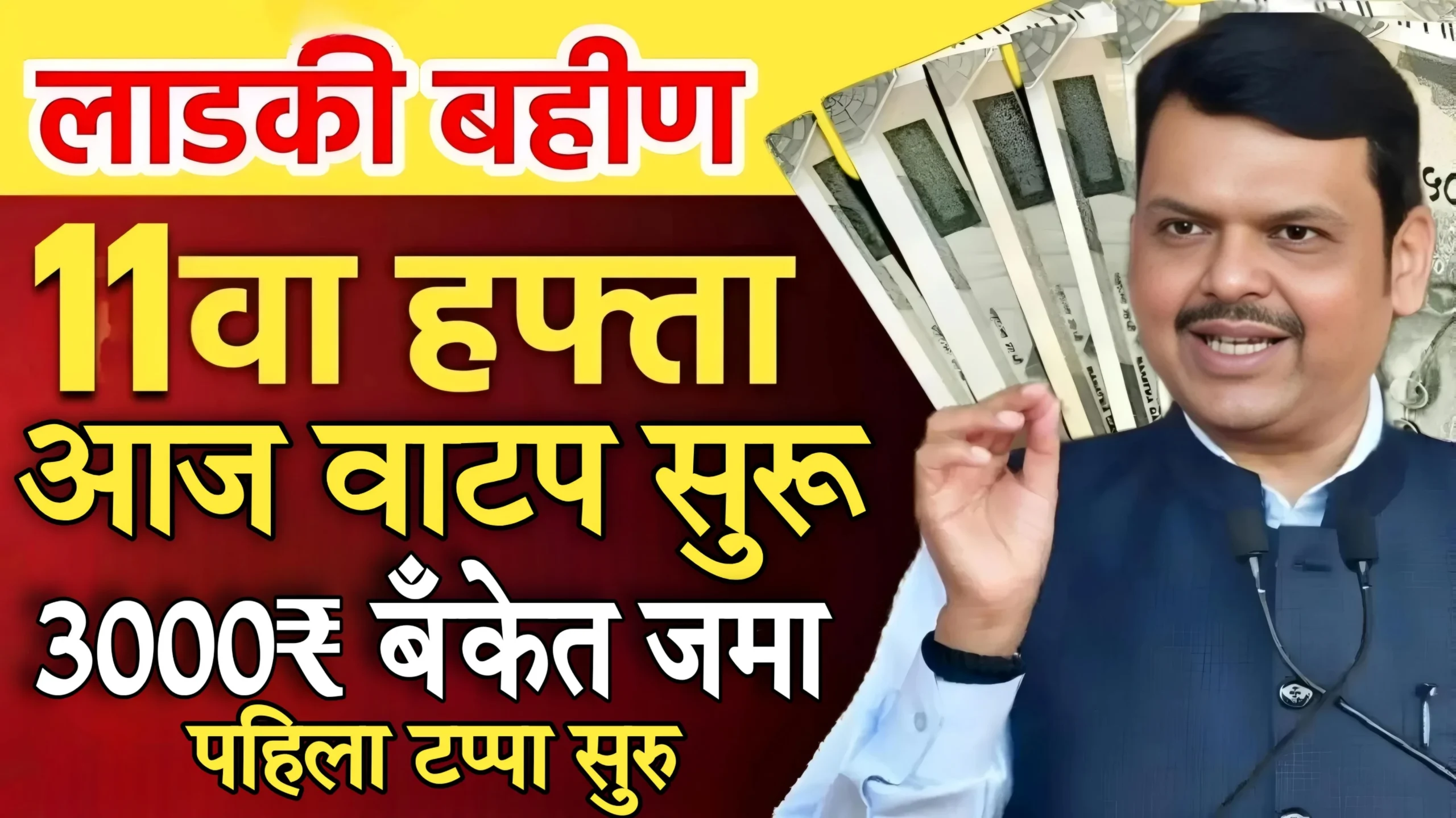 Ladki Bahin Yojana 11 Hafta Out scaled 1