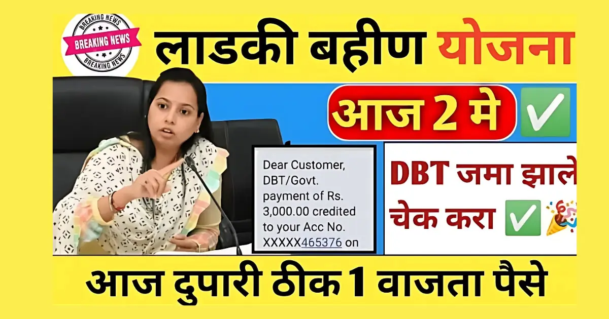 Ladki Bahin Yojana April 1500 Hafta Out: एप्रिल महिन्याचा १०वा हप्ता वाटप सुरूवात Ladki Bahin Yojana 10 Hafta 2 Ladki Bahin Yojana April Installment Date Maharashtra